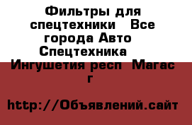 Фильтры для спецтехники - Все города Авто » Спецтехника   . Ингушетия респ.,Магас г.